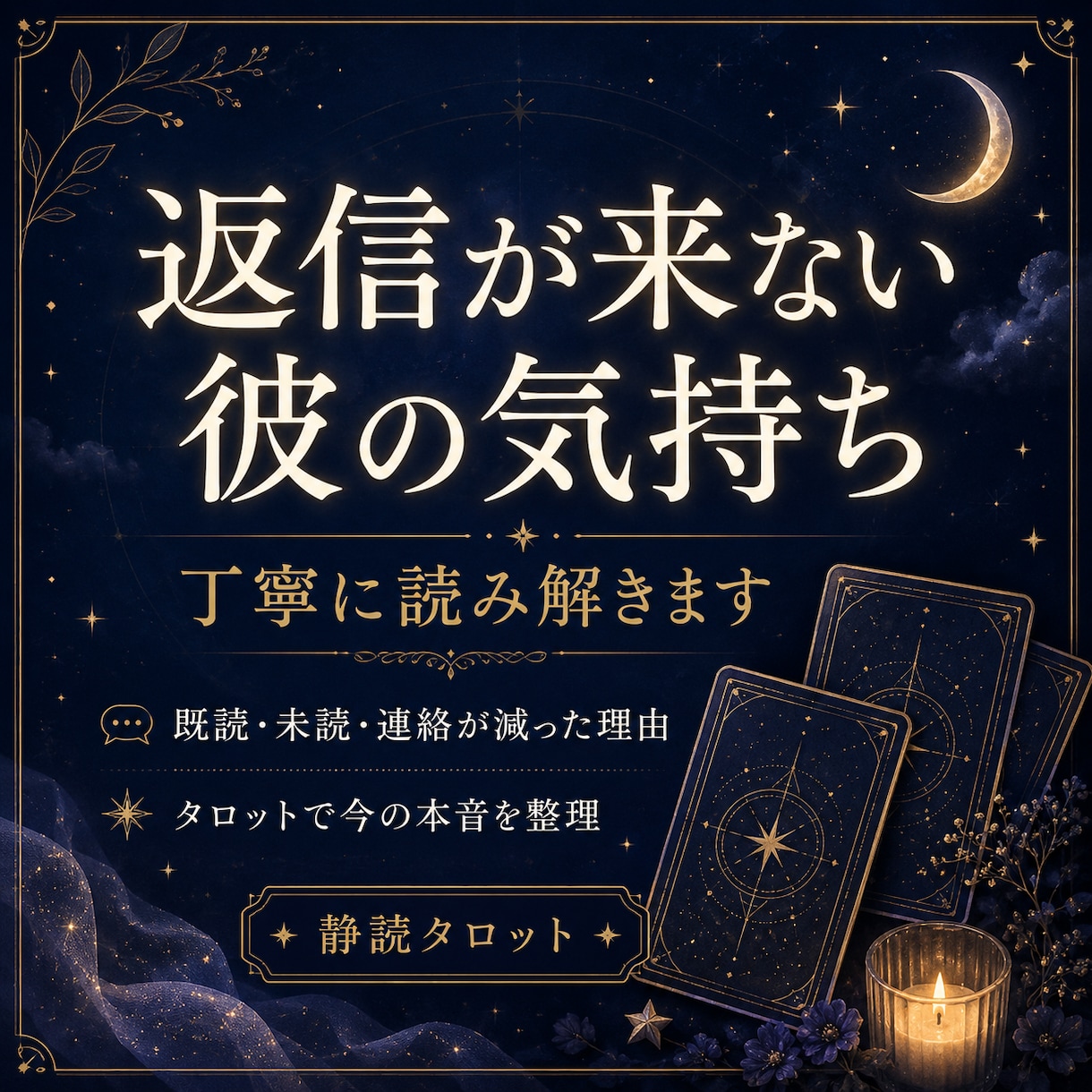 返信が来ない彼の気持ちと今の関係を読み解きますます 既読・未読・連絡が減った背景をタロットで丁寧に文章鑑定します イメージ1