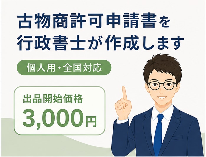 行政書士が古物商許可申請書（個人用）を作成します 行政書士による申請書の作成です。全国対応。 イメージ1