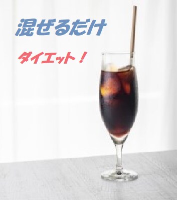 ある物を混ぜて、飲んで食べてやせます ○○をコーヒーに、大さじ１杯、混ぜるだけ イメージ1
