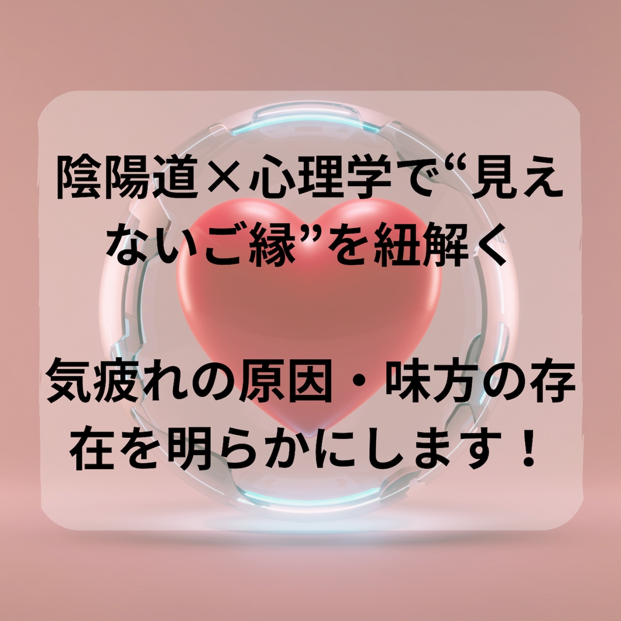 陰陽道を使って、人間関係を整理します 距離を取るべき相手を占い、あなたの心を軽くします！ イメージ2