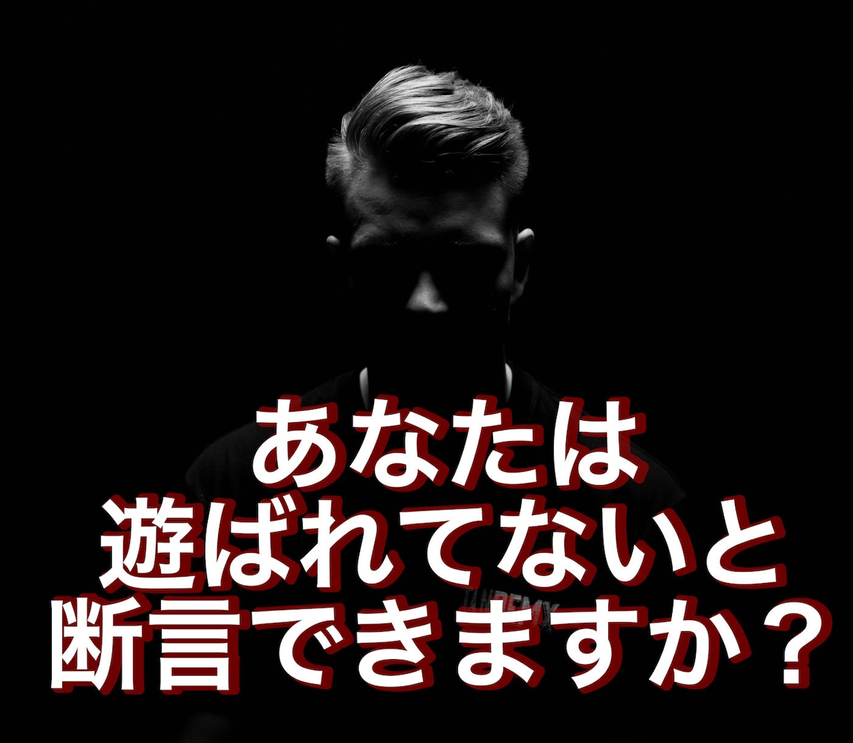 その人が"クズ男"じゃないか、男心から判定します 彼氏、好きな人は本当にクズではないと言い切れますか？ イメージ1