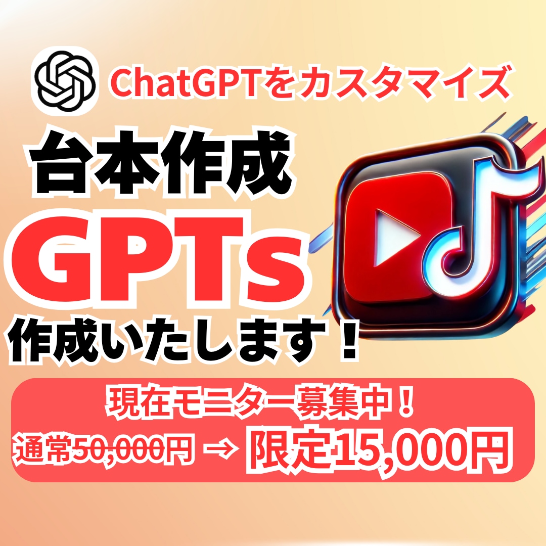 台本を作る専用のGPTsを制作いたします AIの知識は必要なし！ChatGPT上で簡単に使えるから安心 イメージ1