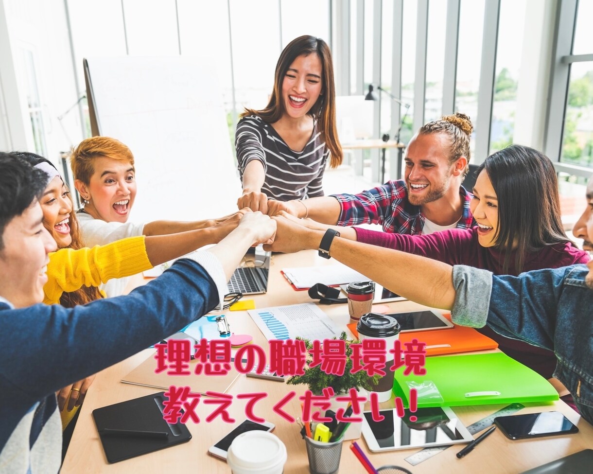 職場でのお困りごとがあれば何でも聞きます 職場環境を整えたいと考えている方は一度ご連絡ください。 イメージ1