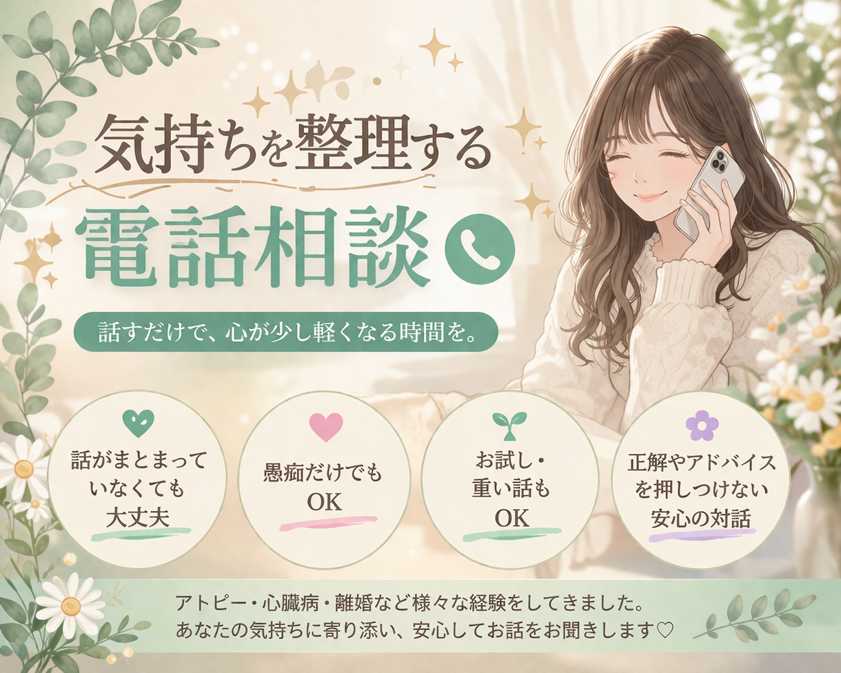 45分間、気持ちを整理する電話相談します 話すだけで、少し心が軽くなる時間【初回限定】 イメージ1