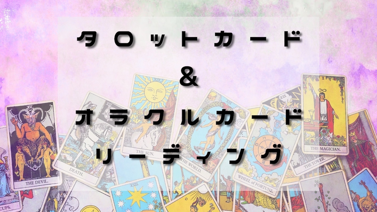 初回限定！24時間以内返信！試しリーディングします 得意分野は、人間関係、恋愛、お仕事関係の鑑定です イメージ1