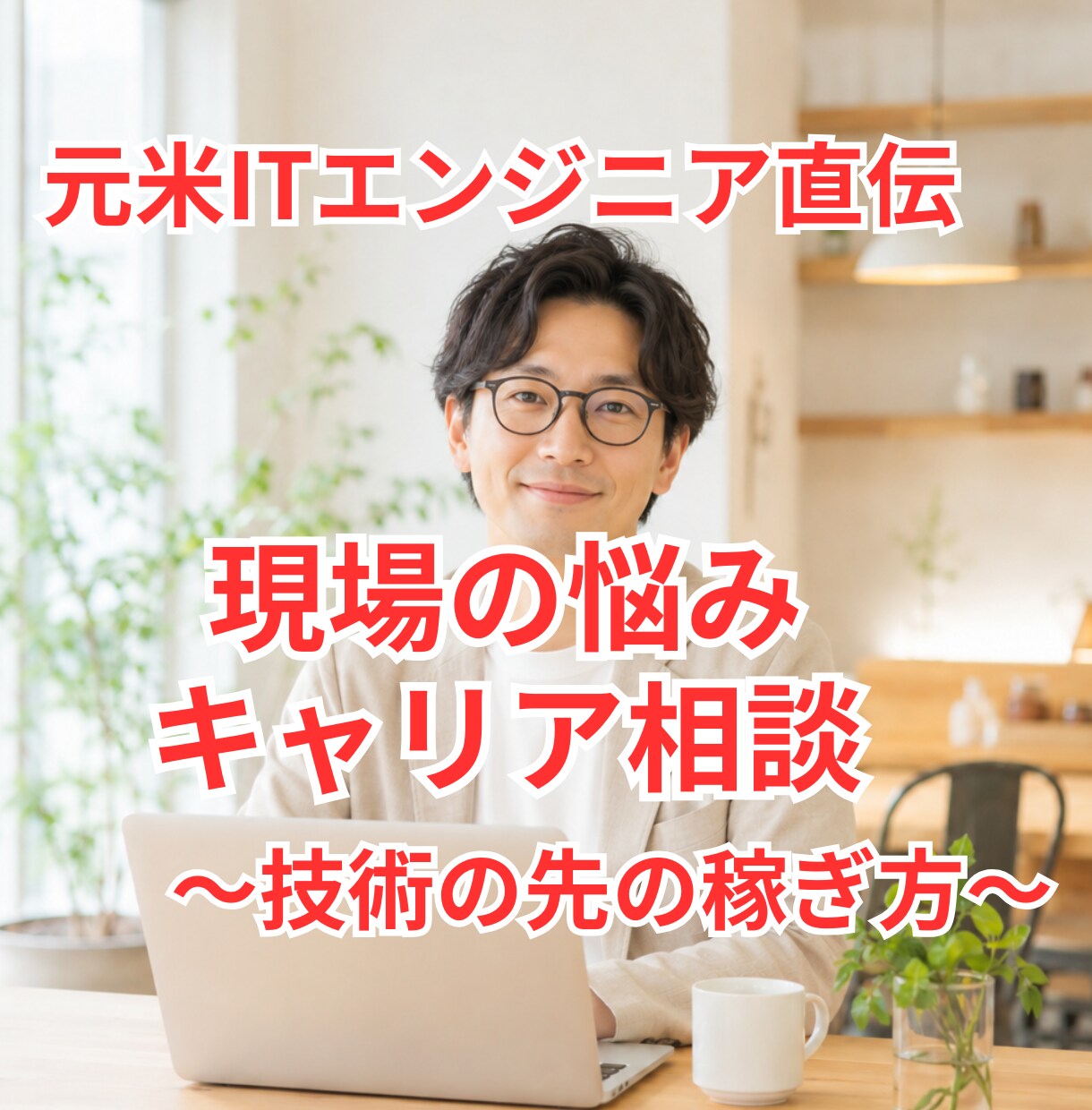 エンジニアのキャリアの迷いをスッキリ解消します 1分から!外資系転職/職場の悩み/スキルアップ/独立・副業 イメージ1