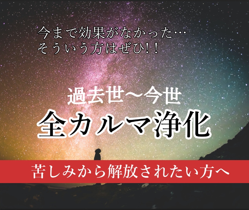 全カルマ(過去世〜今世)を浄化します ✨苦しみのカルマをアカシックレコードのレベルで浄化します✨ イメージ1