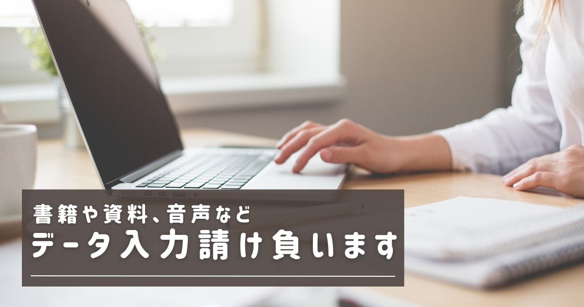 データ入力行います 指定の資料の内容を別の媒体に入力します イメージ1