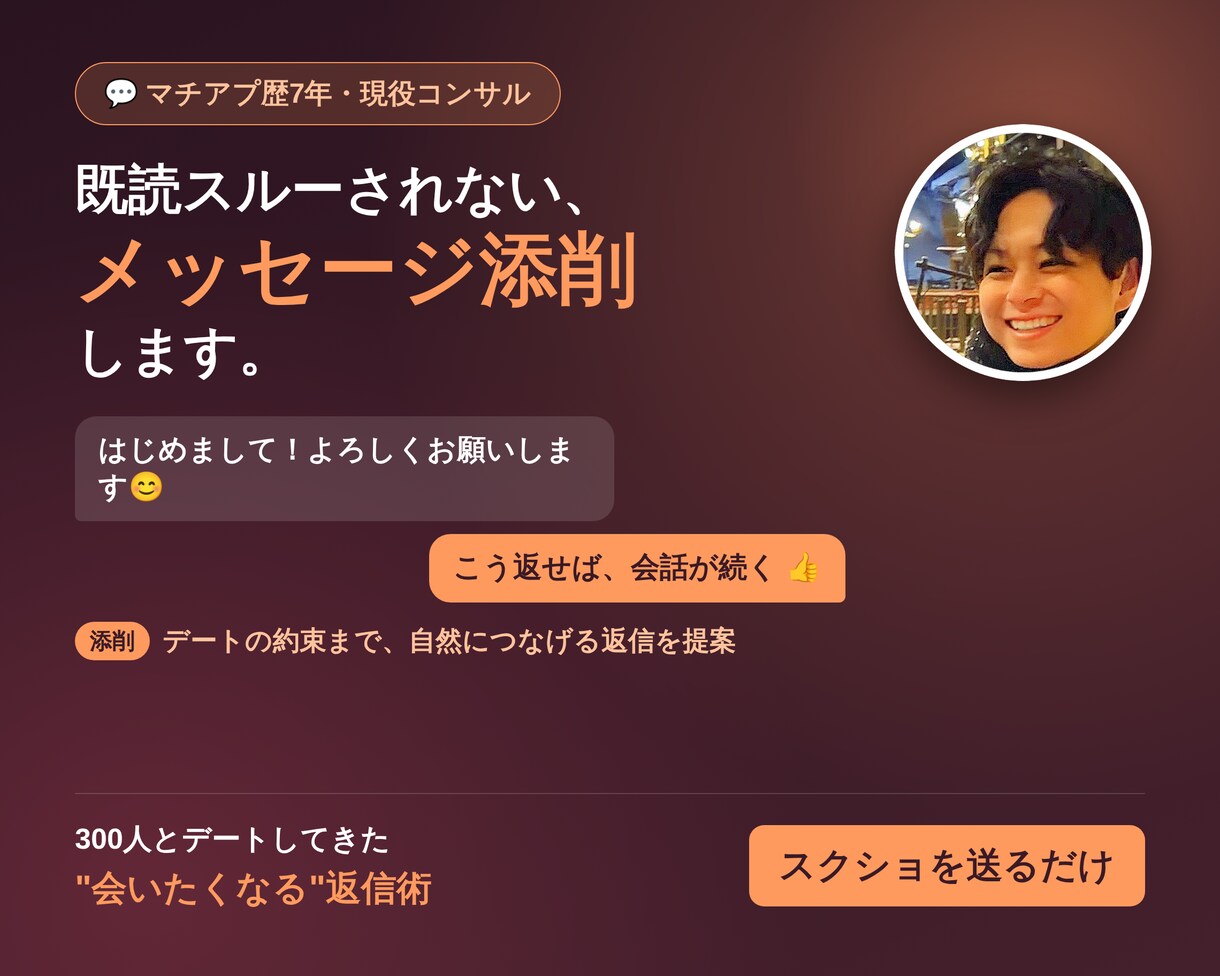 女性と会話が続くマッチアプリのメッセージ添削します 既読スルー・フェードアウトを防ぐ、歴7年コンサルの返信術 イメージ1