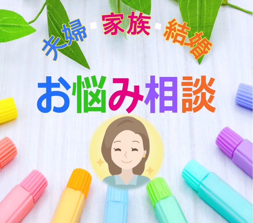 夫婦関係/家庭問題/の辛いお気持ち☘お聴きします ♣離婚/別居/モラハラ/男女OK☘経験者/行政書士が聴きます イメージ9