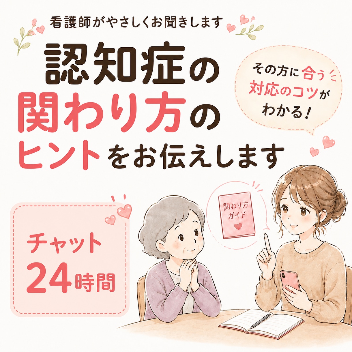 認知症の関わり方を看護師が一緒に見つけます その方に会う関わり方のヒントをお伝えします イメージ1