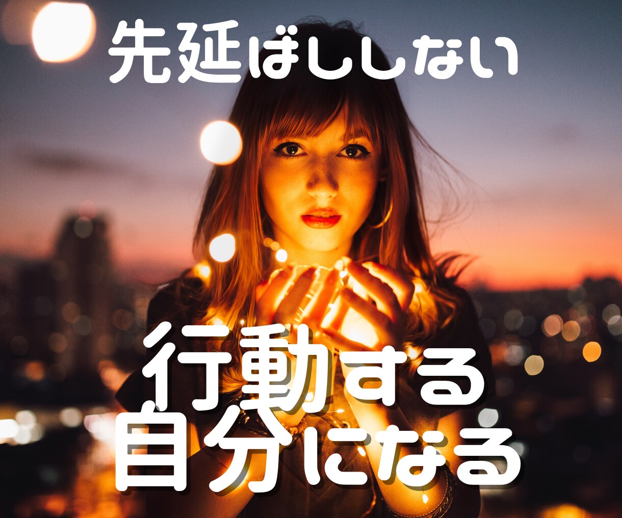 習慣化！先延ばしをせずすぐ行動するあなたになります 高次元エネルギー☆催眠音声を聴くだけで潜在意識から変わる！ イメージ4