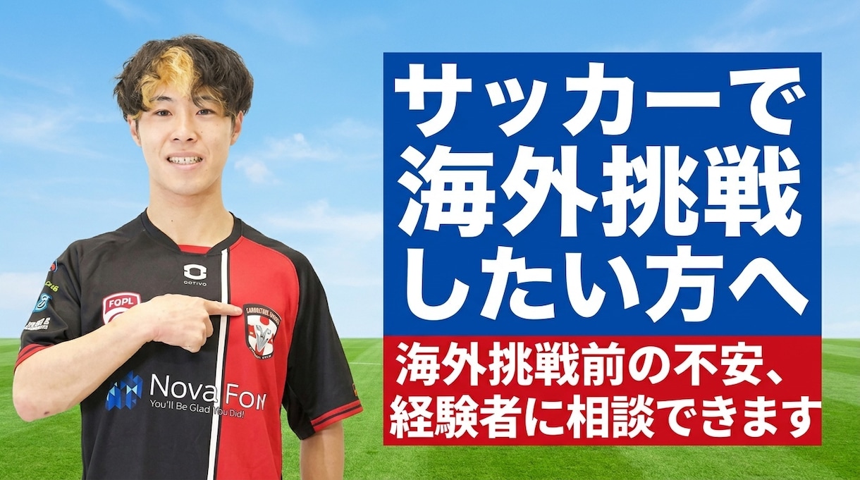 サッカーで海外挑戦、留学前の不安を相談できます 海外サッカー留学に対して、経験者がリアルに回答 イメージ1
