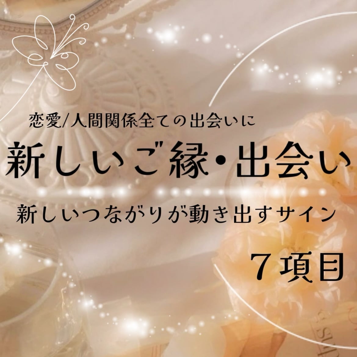 新しいご縁と恋のタイミングを優しく導きます 新しい出会い ご縁 深掘り鑑定ꕤ イメージ1