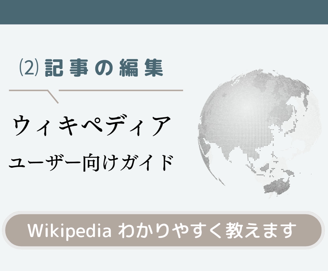 ウィキペディアで記事を編集するマニュアル販売します 社会人なら知っておきたいウィキをわかりやすく伝授します イメージ1