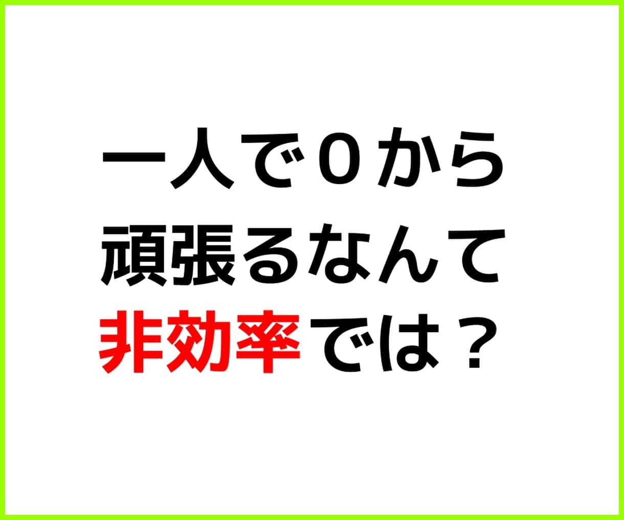 ブログ アフィリエイト｜知らずに始めると失敗します 初心者が悩む「始め方の間違い」をアフィリエイト歴20年が整理 イメージ4