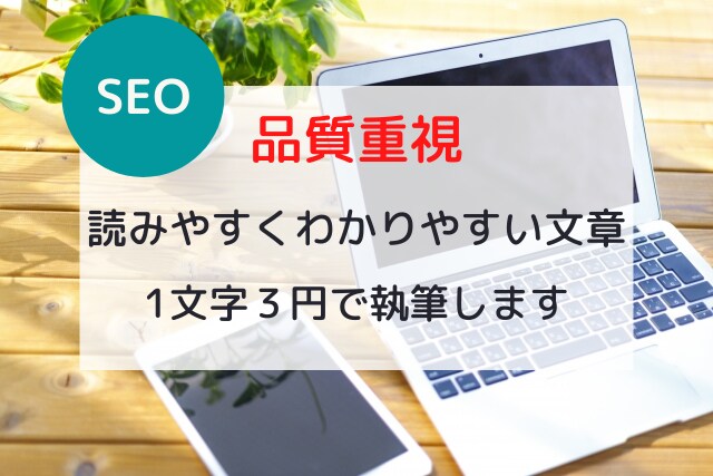 SEO重視！読者ニーズに沿った記事を執筆します 最後まで読まれる記事が必要な方に！構成～執筆おまかせください イメージ1