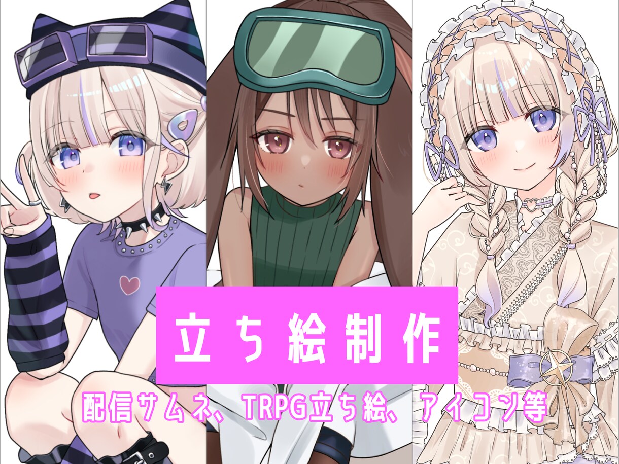 立ち絵、一枚絵を制作いたします 配信サムネ、アイコン、TRPG立ち絵等イラストを制作します イメージ1