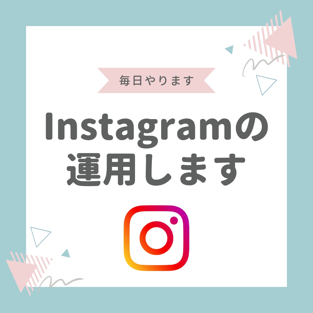 Instagramの運用をします Instagram部署新規立ち上げ実績あり！色々対応可！ イメージ1