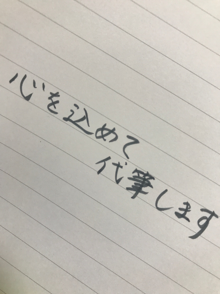 あたたかい手書き文字で心を込めて代筆します お手紙や葉書、カードでも！気持ちが伝わります。 イメージ1