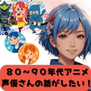 40歳前後の方、昔のアニメ・映画・声優の話聞きます 1980年代生まれの方、あの頃のアニメ・映画・声優に浸ろう イメージ1