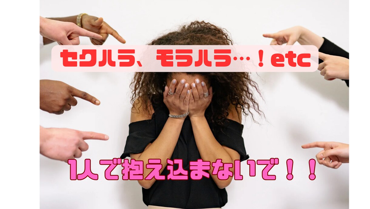 男性社会に揉まれるアナタのお悩み聞きます 即切OK！セクハラ、モラハラ経験アリの私がお話聞きます！ イメージ1