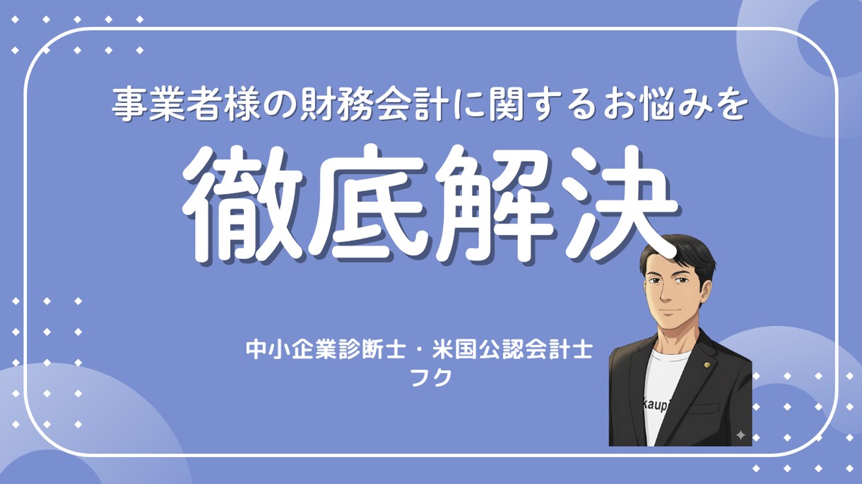 貴社の財務諸表を用いて財務分析レポートを作成します 中小企業診断士・米国公認会計士財務状況を分析します イメージ1