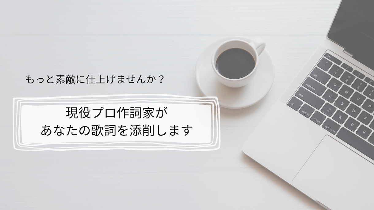 現役プロ作詞家があなたの歌詞を添削します メジャーアーティストからインディーズまで歌詞の提供多数！ イメージ1