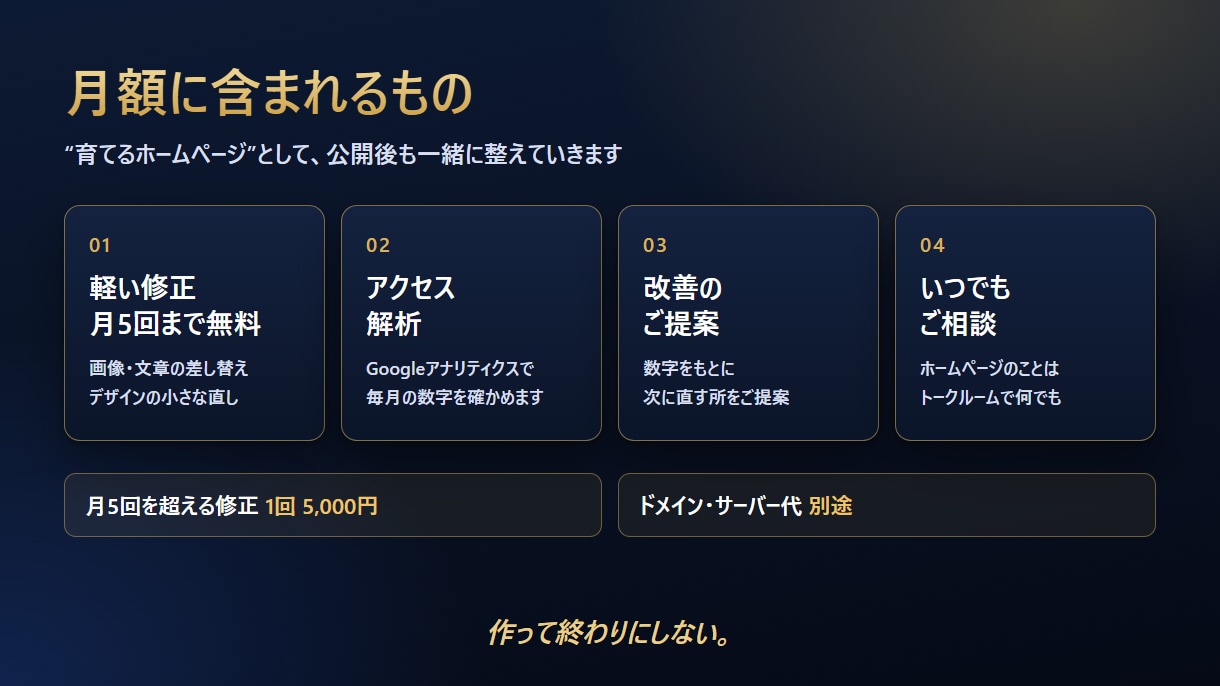 ホームページの更新と改善を毎月まるごと代行します 修正は月5回まで無料。分析と改善の提案までサポート イメージ2