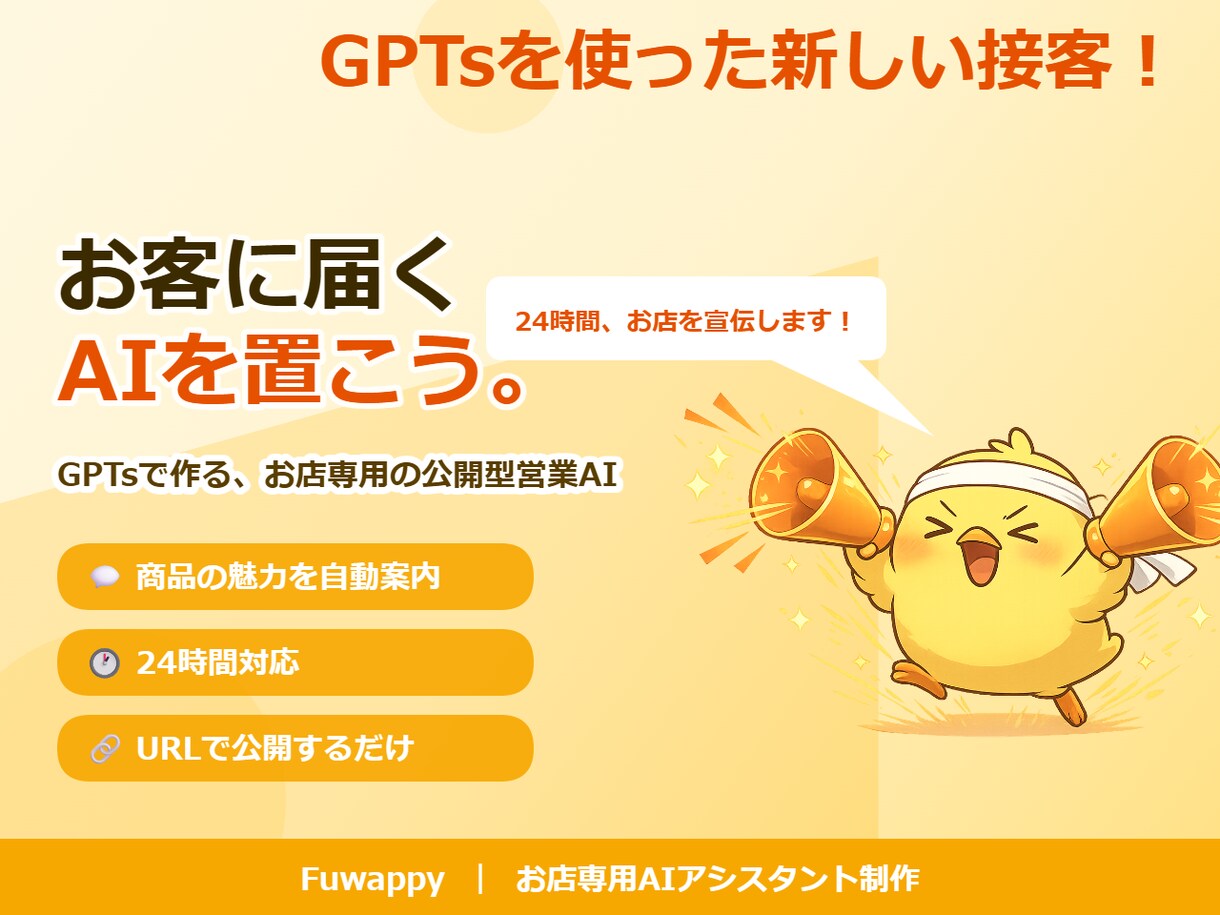 商品、サービスの魅力を伝える営業AIを設計します GPTsがお店の魅力を24時間伝える仕組みをつくります。 イメージ2