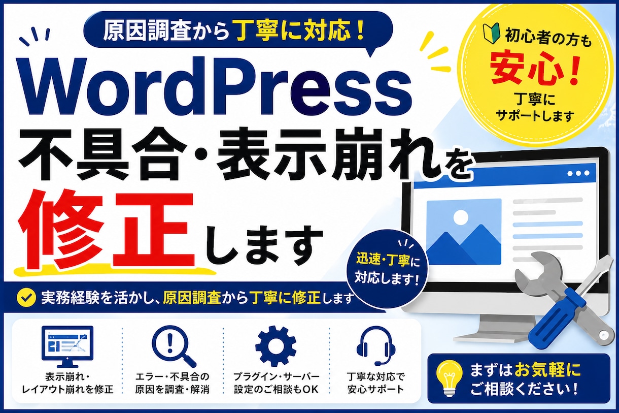 WordPressの不具合・表示崩れ修正します 実務経験を活かし、原因調査から丁寧に修正します イメージ1
