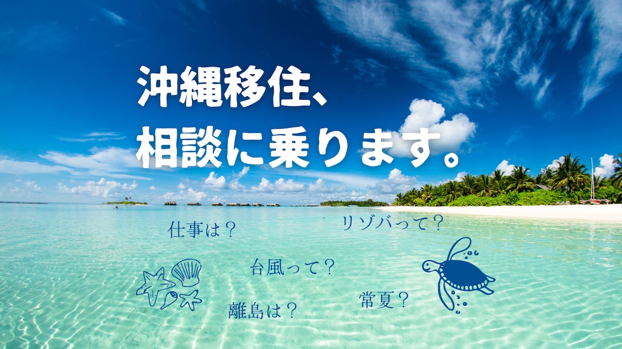 移住の相談、お聞きします 沖縄の離島に移住してみたい方、移住者のリアルをお伝えします！ イメージ1