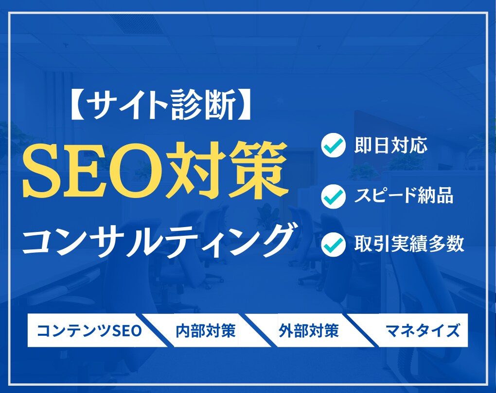 SEO対策 サイトの課題をプロが丸ごと洗い出します 〜内部・外部対策・コンテンツSEOを一挙に引き受けます〜 イメージ1