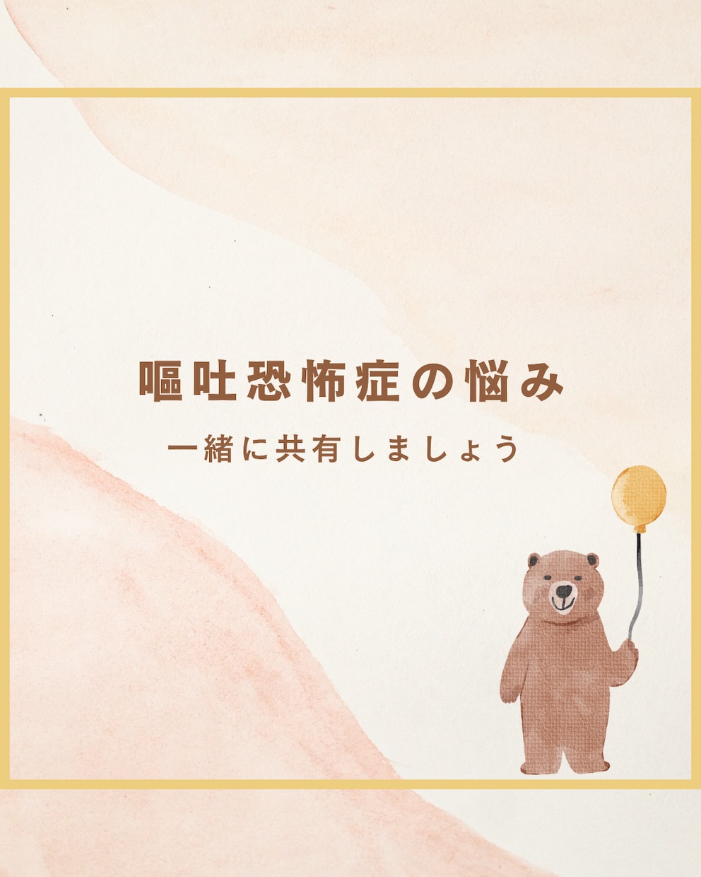 嘔吐恐怖症のあなたへ★2日間お話をお聞きします 同じ不安を持つ2児ママが、一緒に悩み、共感させて頂きます イメージ1