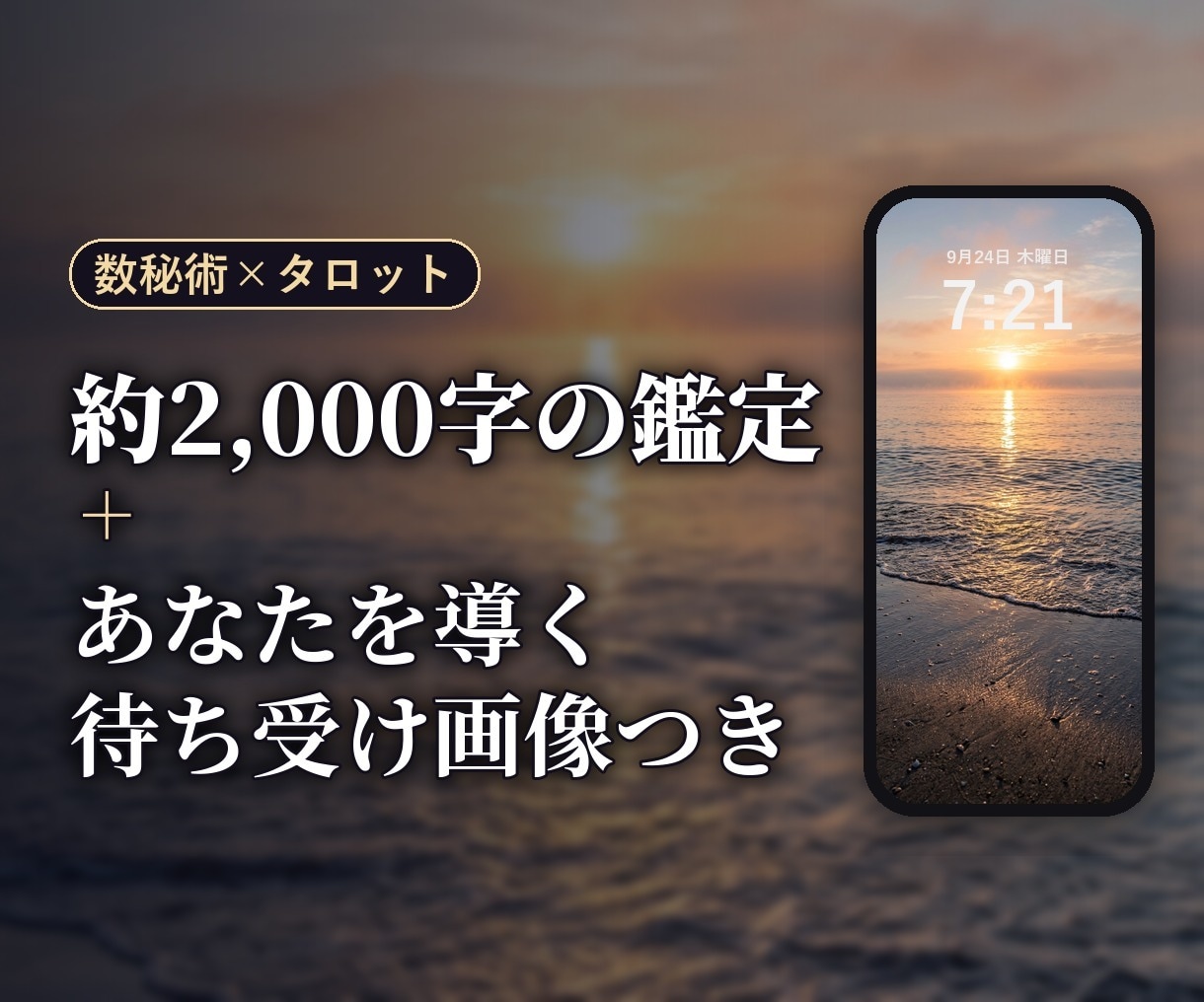 約2,000字の鑑定と、守護待ち受け画像を届けます あなただけの守護画像つき｜恋愛・仕事・人間関係・お金 イメージ2