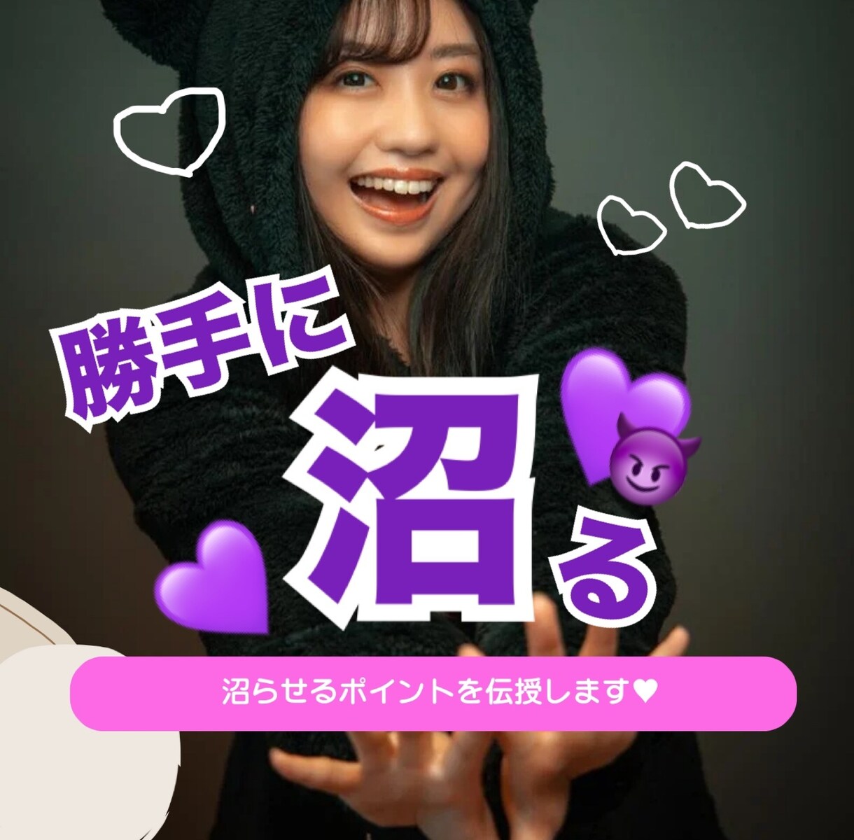 勝手に沼らせちゃう方法お伝えします 勝手にあなたに沼る人続出❤️誰もが虜になるあなた作り❤️ イメージ1