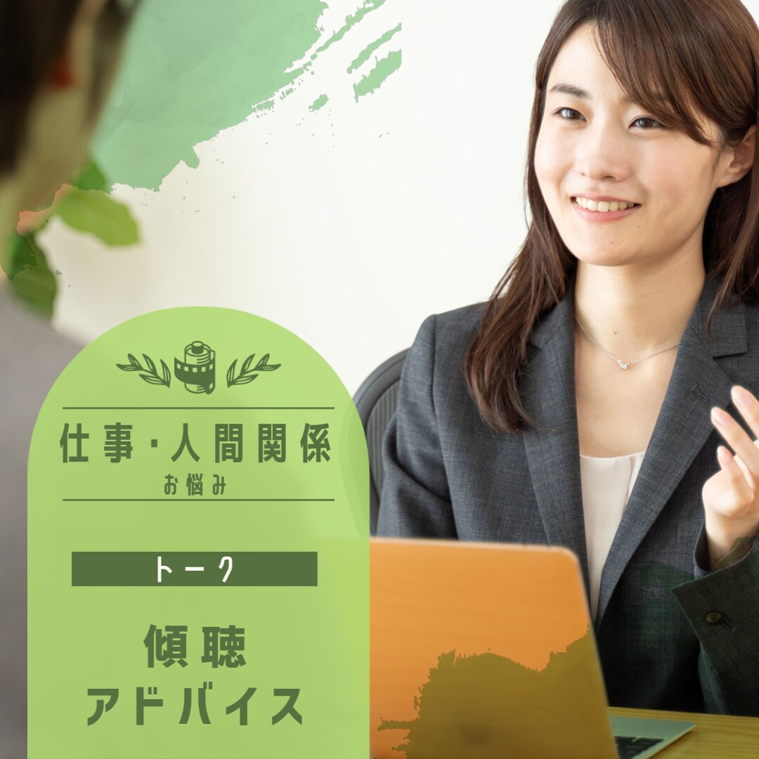 仕事や人間関係の相談～アドバイスします 目標の立て方や人間関係お聞きします イメージ1