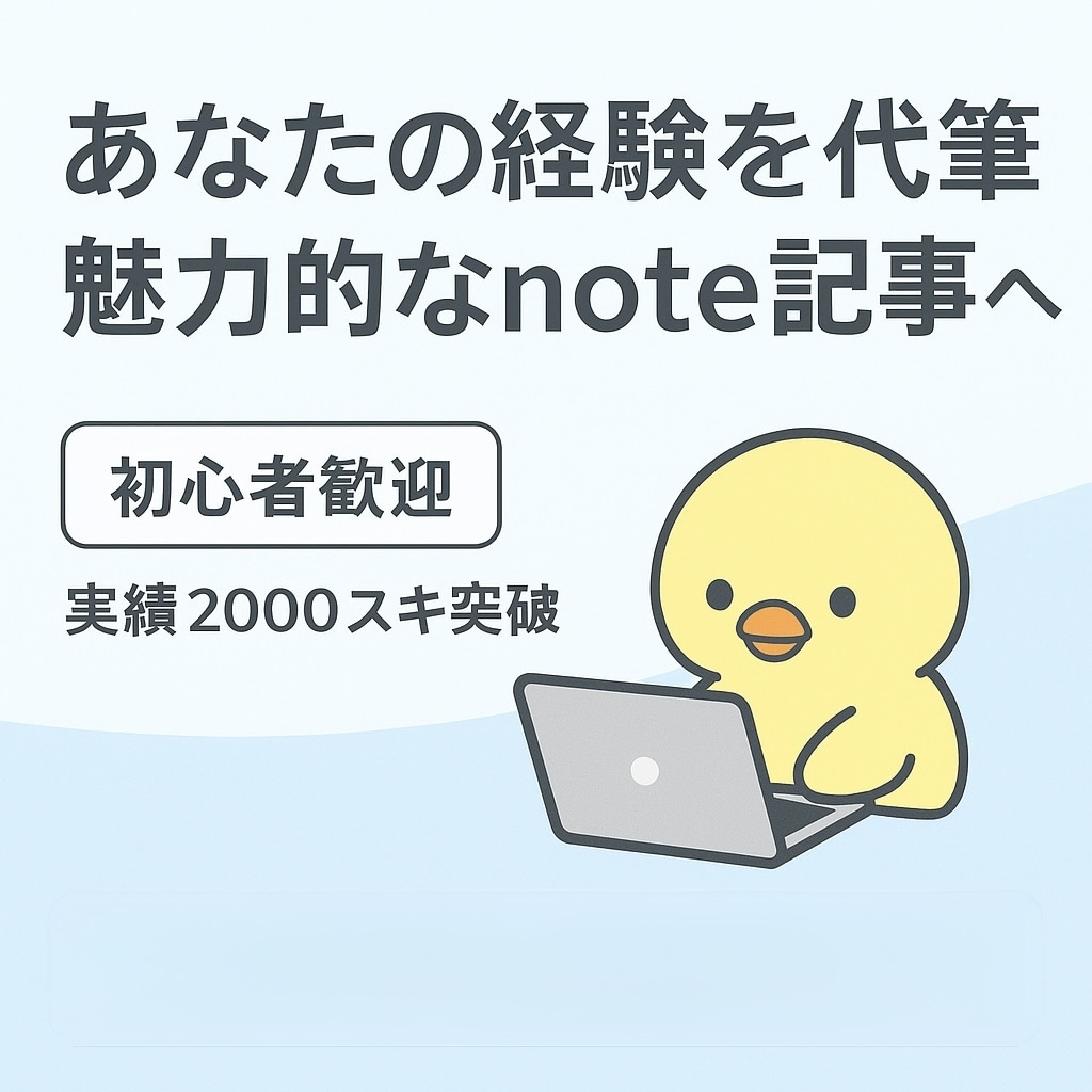あなたの経験を代筆、魅力的なnote記事へします 経験をそのままnote記事に。共感を生む代筆サービス イメージ1