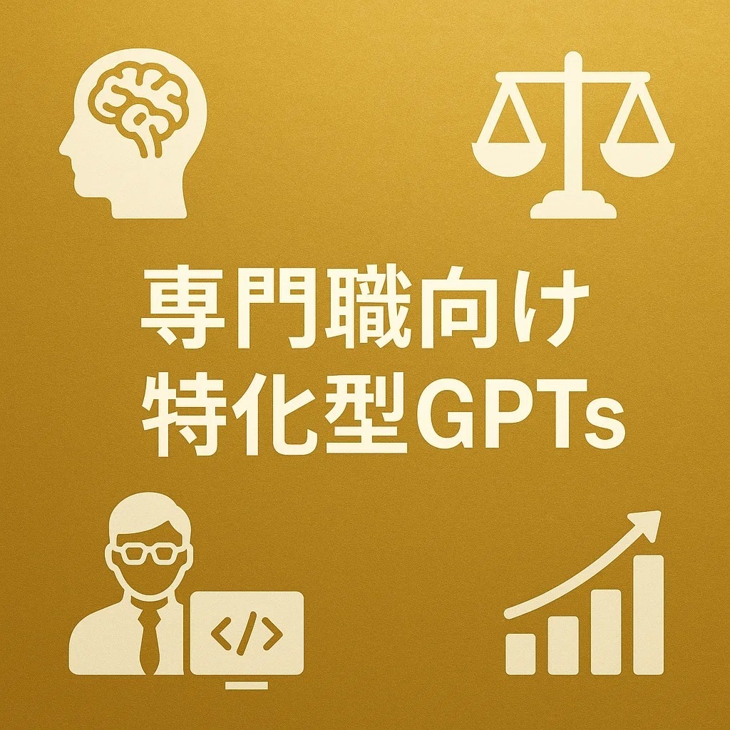 専門職向け特化型GPTsを作成します 専門性を武器に差別化を実現する業界特化AI イメージ1