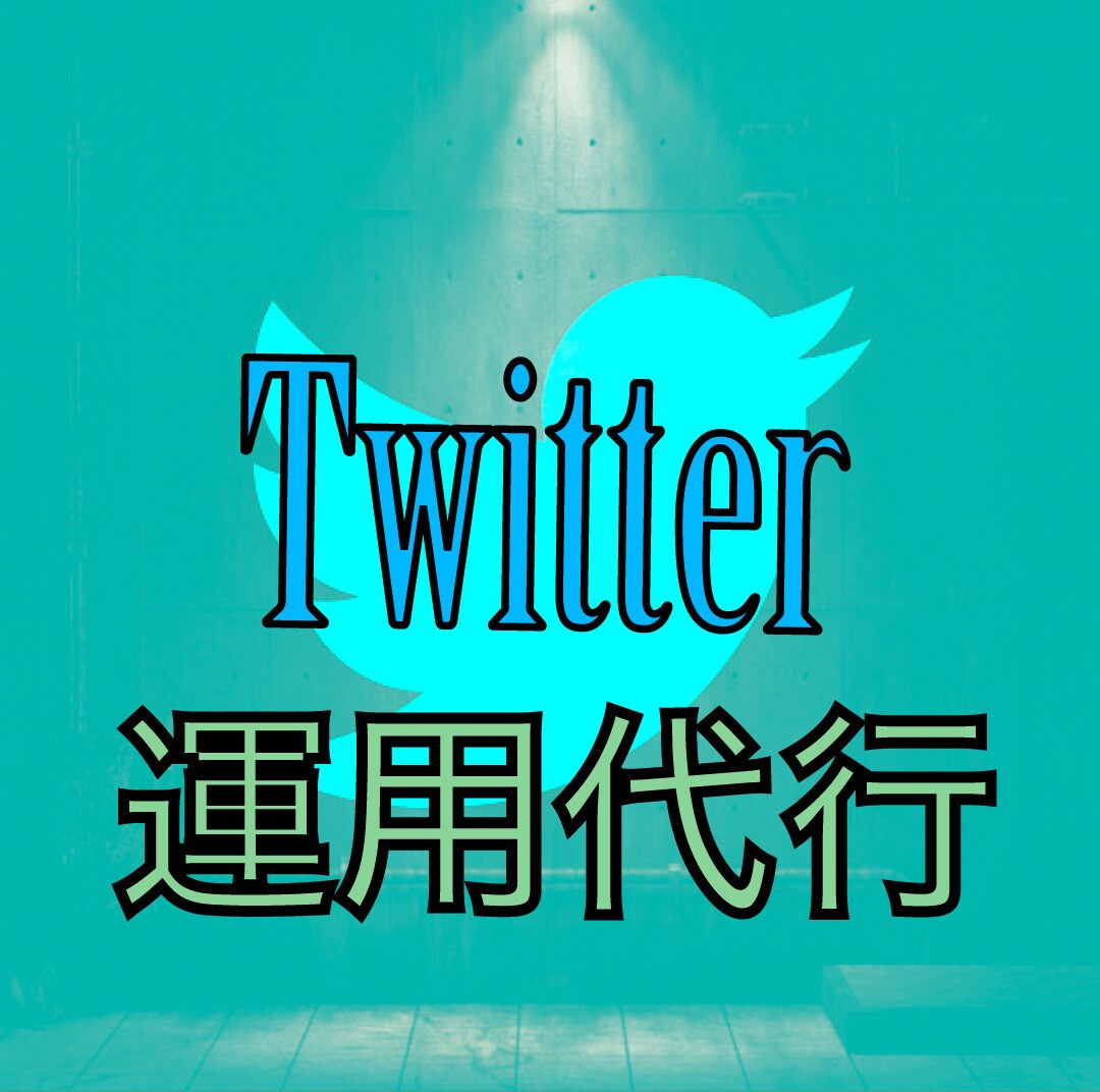 Twitter運用【中小企業向け】（1ヶ月）ます ファンを獲得しSNSマーケットをフル活用しましょう！ イメージ1