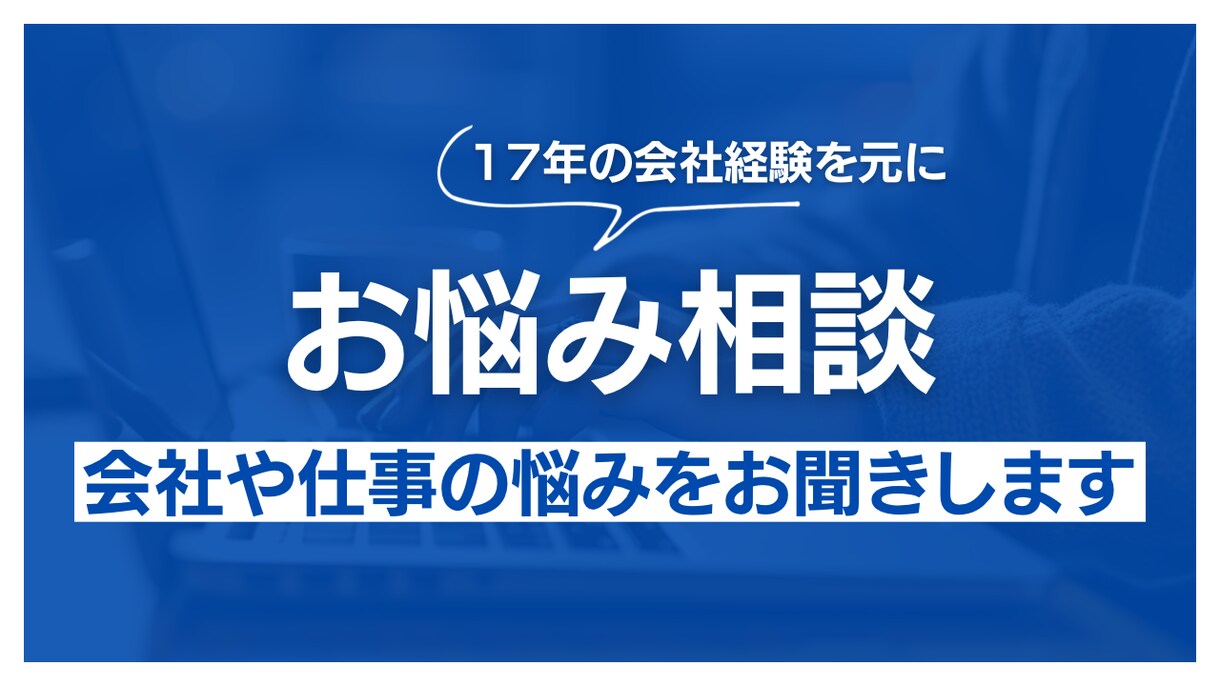 仕事・職場での悩みをお聞きします リアルな経験を元にお答えします イメージ1