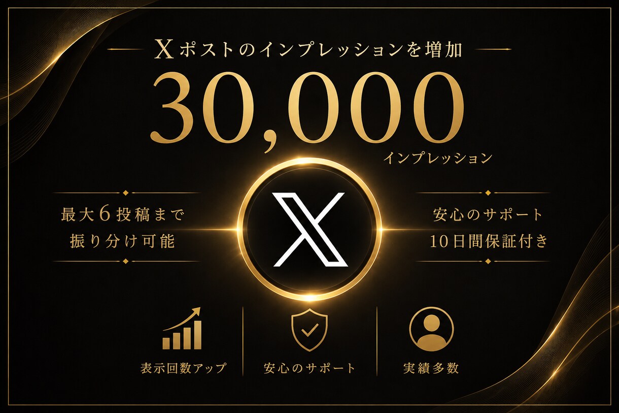 Xのインプレッション＋3万増やします 日本からの３万インプレッション増加サービス イメージ1