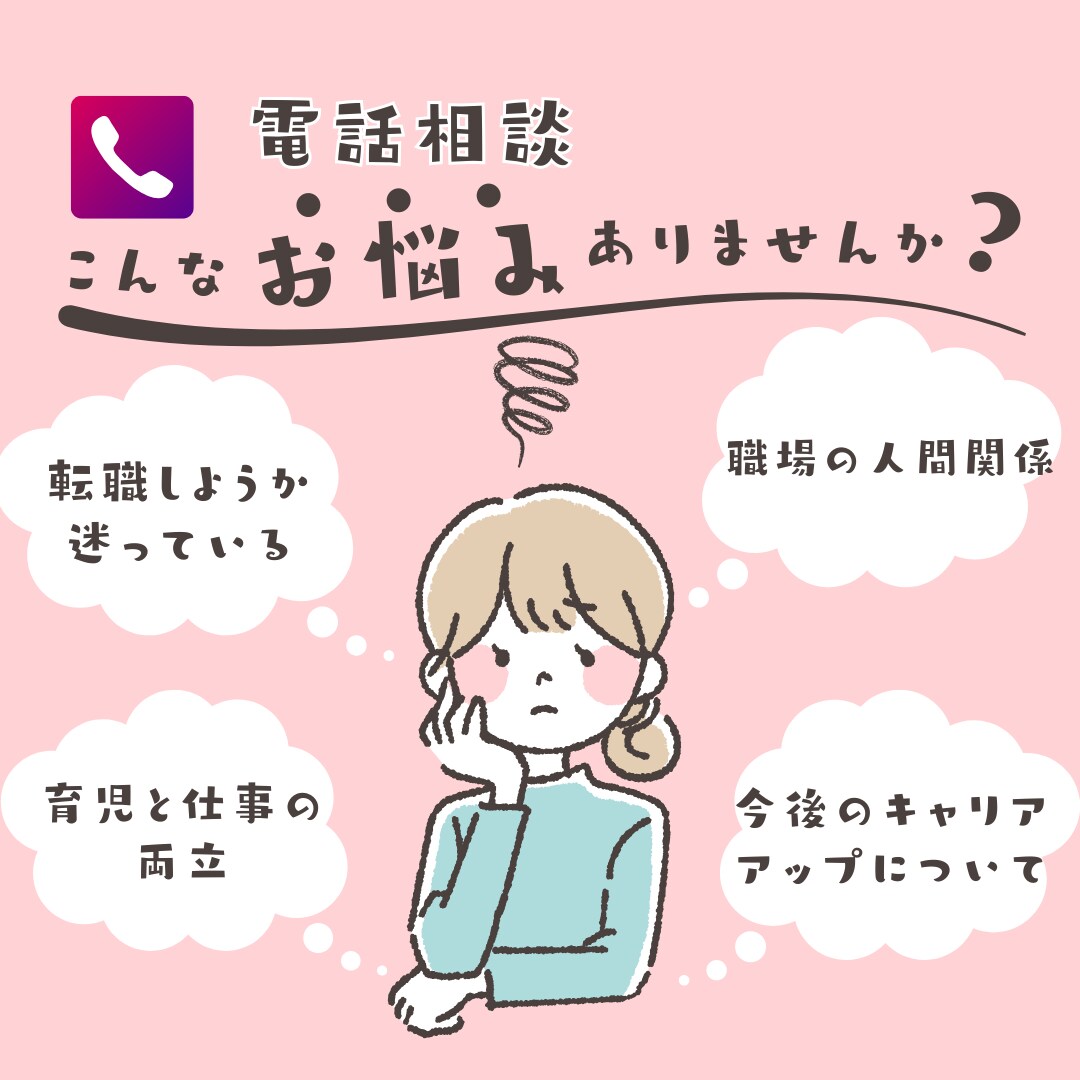 お仕事や職場の悩み、ご相談承ります お仕事がつらい、転職すべき?続けるべき?何でもお話ください! イメージ1