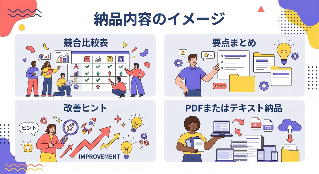 AIで競合リサーチ代行します 見やすい比較資料でわかりやすく整理 イメージ3