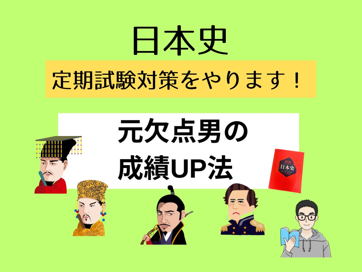日本史の定期試験対策をします 苦手範囲を克服して高得点‼️気持ちよく夏迎えよう☀️ イメージ1