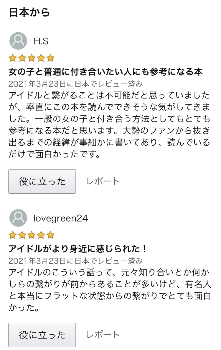 推し活でオタクが推しと繋がった恋愛体験談を教えます アイドル(芸能人)と繋がれた方法と喜ばれる手紙の書き方を公開 イメージ2