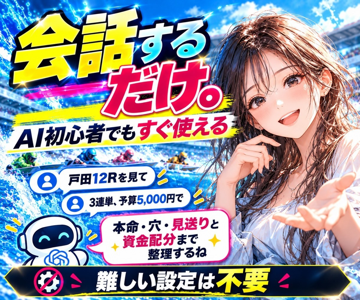 競艇予想AIセナをChatGPT向けにお渡しします 競艇予想に迷う時間を、AIセナと楽しむ時間に変えませんか？ イメージ3