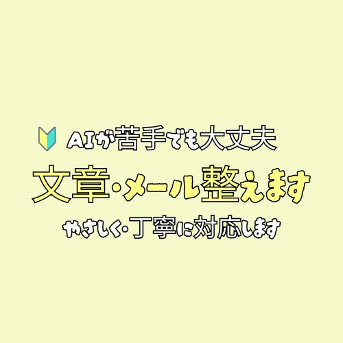 AIの使い方がわからない方へ｜文章を清書します AIで作った文章をそのまま使える自然な日本語に直します イメージ1