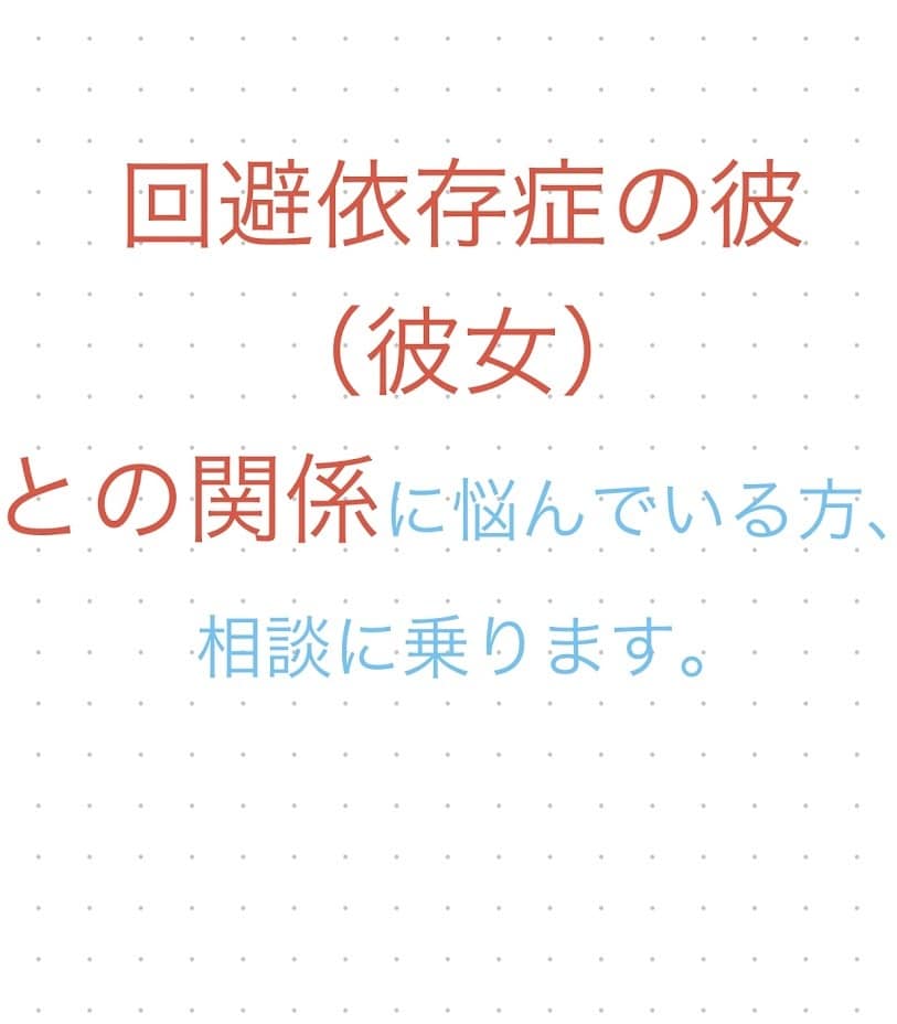 回避依存症の彼（彼女）の相談に乗ります 回避依存症の彼（彼女）との関係に悩んでいる方相談に乗ります。 イメージ4