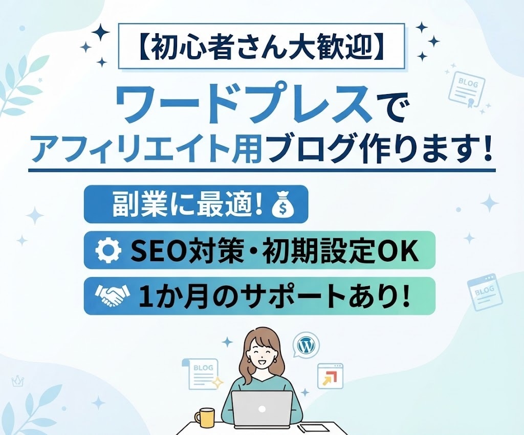ワードプレスでアフィリエイト用ブログ作ります 副業に最適！SEO対策・初期設定OK・１か月のサポートあり！ イメージ1